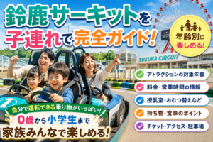 鈴鹿サーキット家族完全ガイド