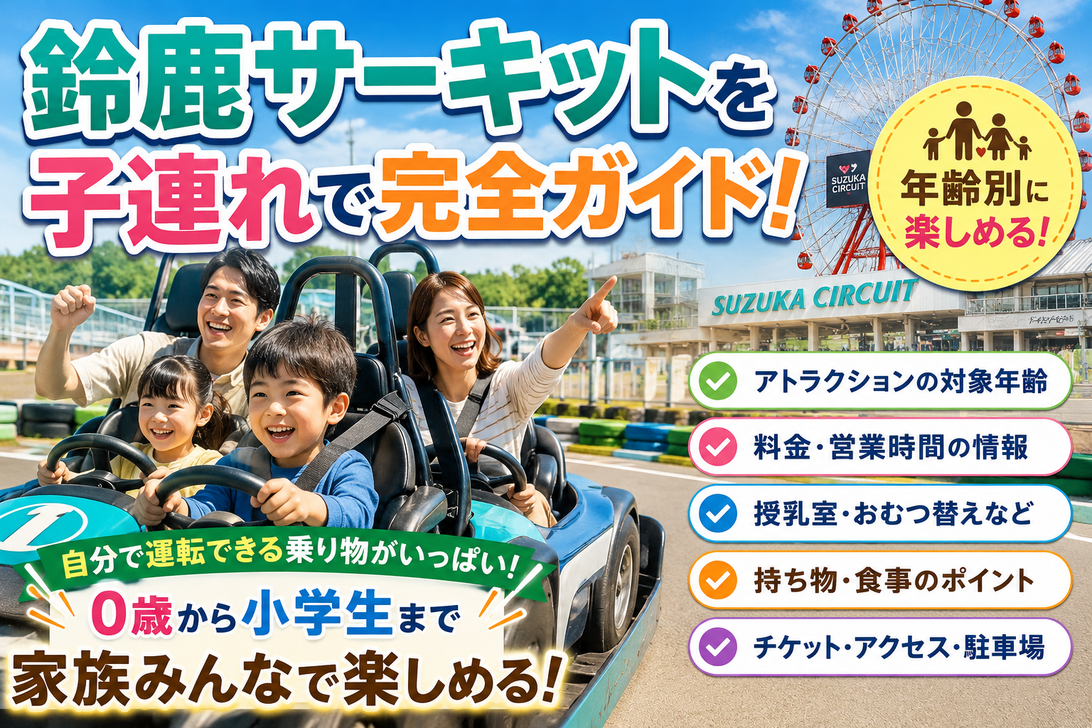 鈴鹿サーキット家族完全ガイド