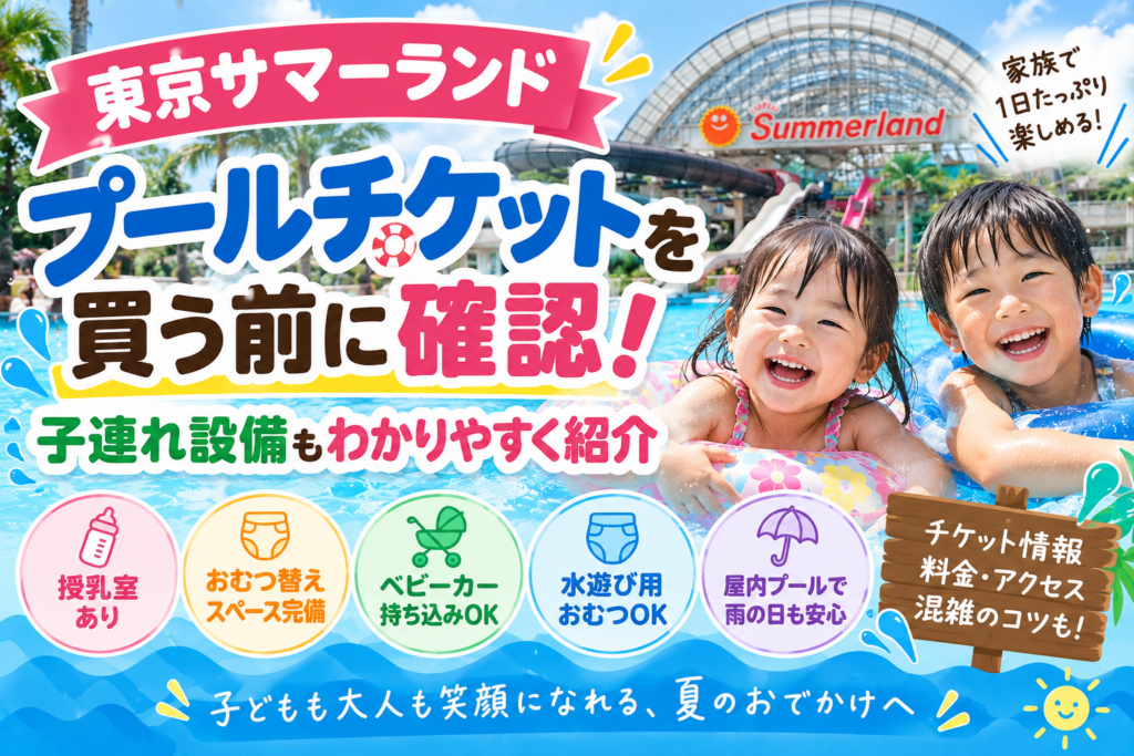 【東京サマーランド】チケットを買う前に確認！子連れ設備もわかりやすく紹介