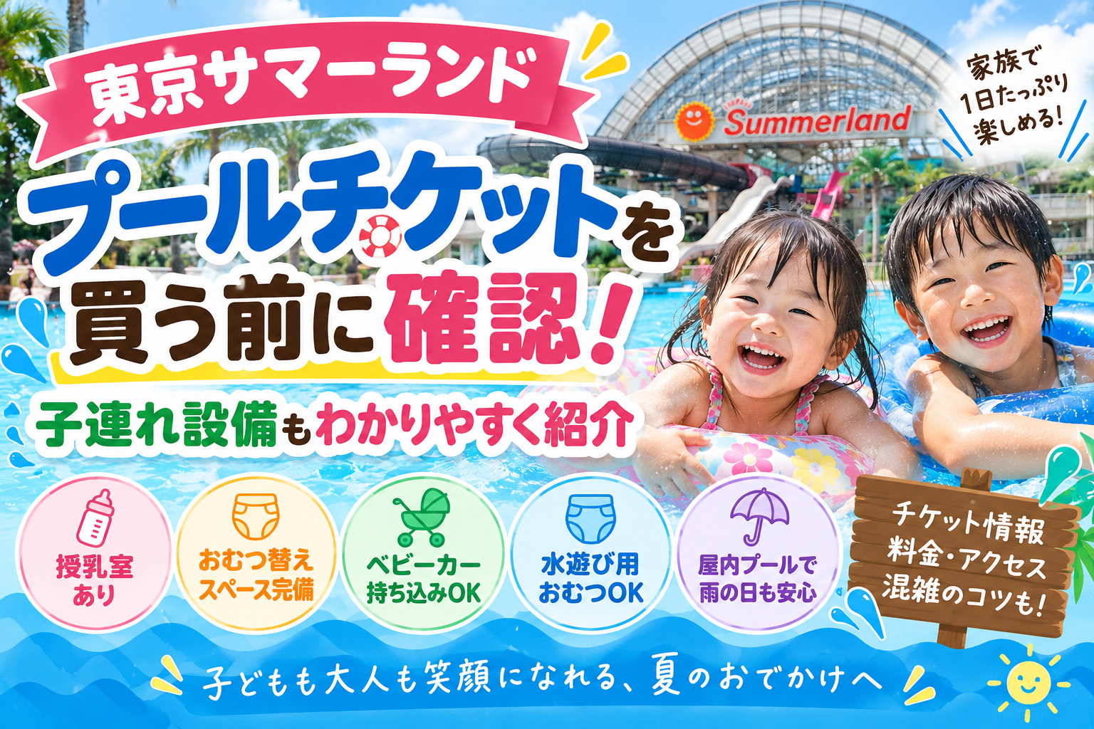 【東京サマーランド】チケットを買う前に確認!子連れ設備もわかりやすく紹介