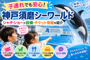 【神戸須磨シーワールド】子連れでも安心!シャチショーや設備・チケット情報を紹介