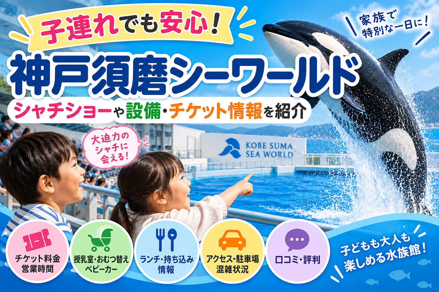 【神戸須磨シーワールド】子連れでも安心！シャチショーや設備・チケット情報を紹介